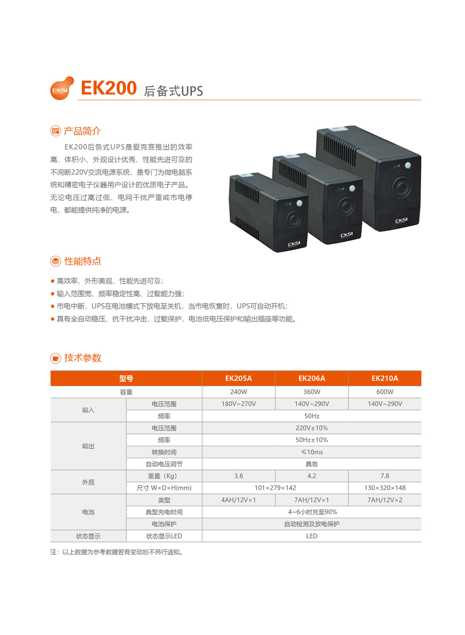 EK200系列小功率后备式UPS电源